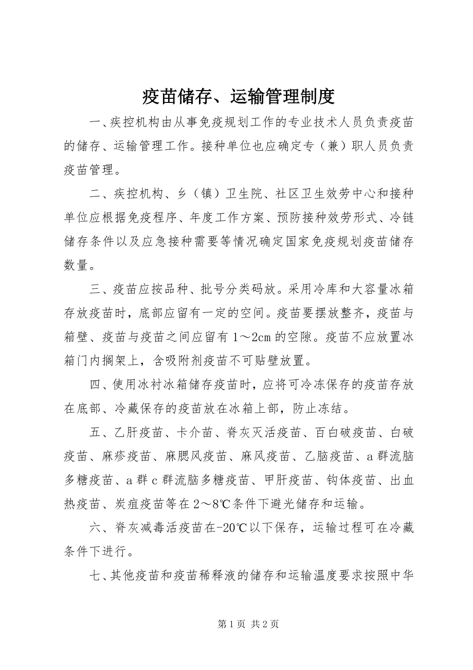 2023年疫苗储存运输管理制度.docx_第1页