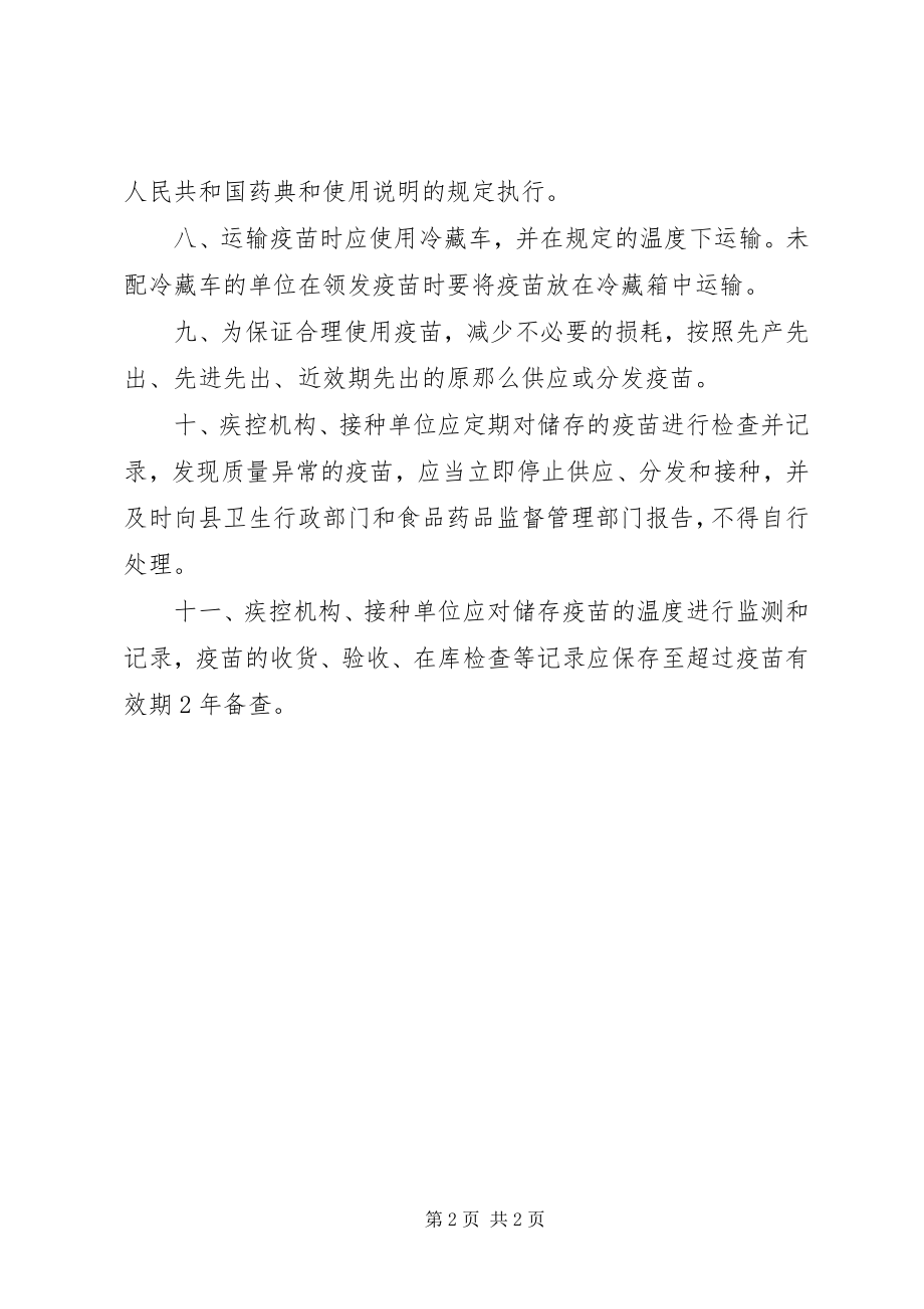 2023年疫苗储存运输管理制度.docx_第2页