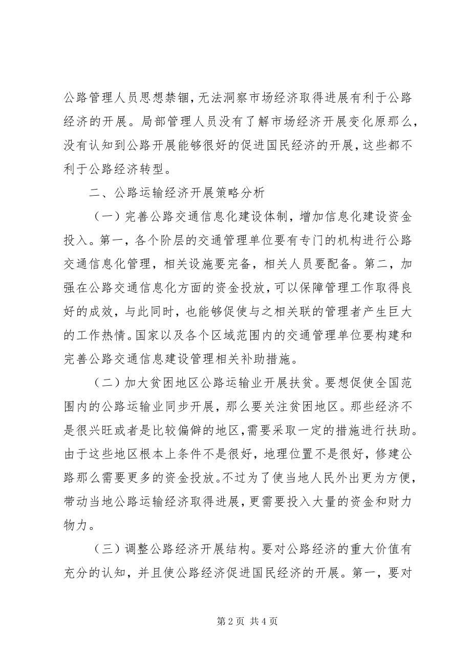 2023年公路运输经济发展现状及应对对策.docx_第2页