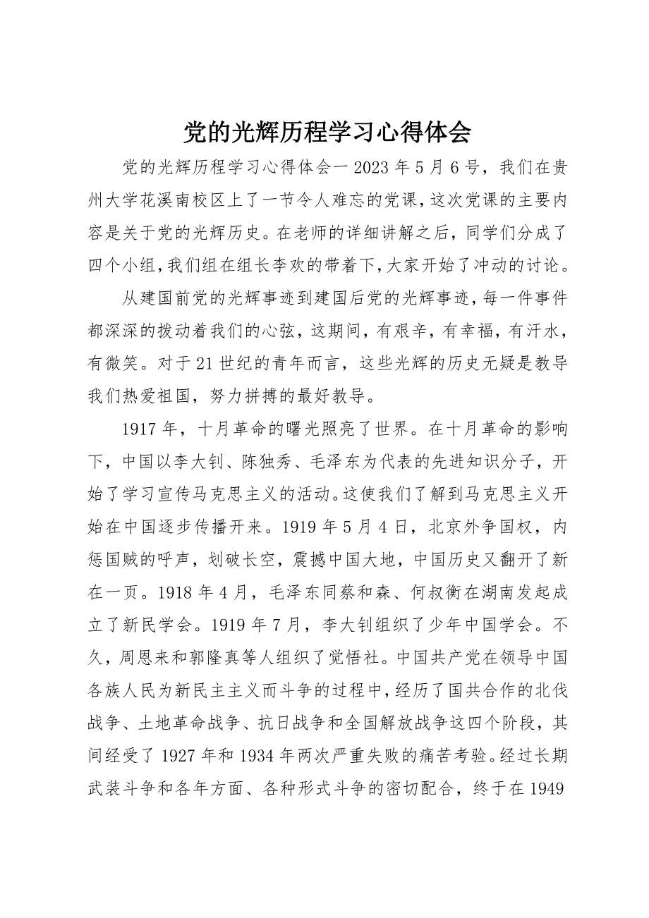 2023年党的光辉历程学习心得体会.docx_第1页