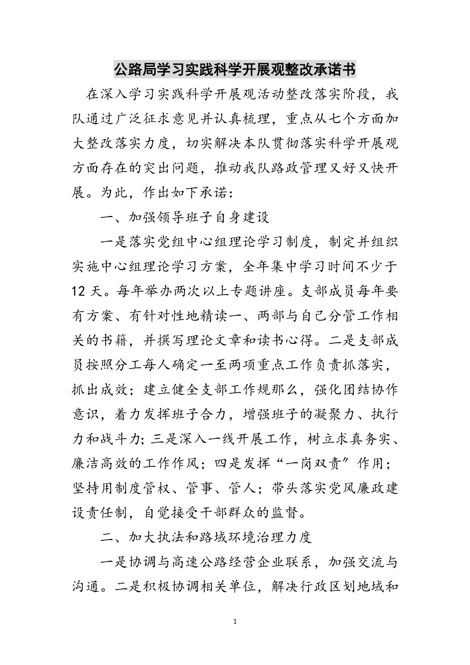 2023年公路局学习实践科学发展观整改承诺书范文.doc_第1页