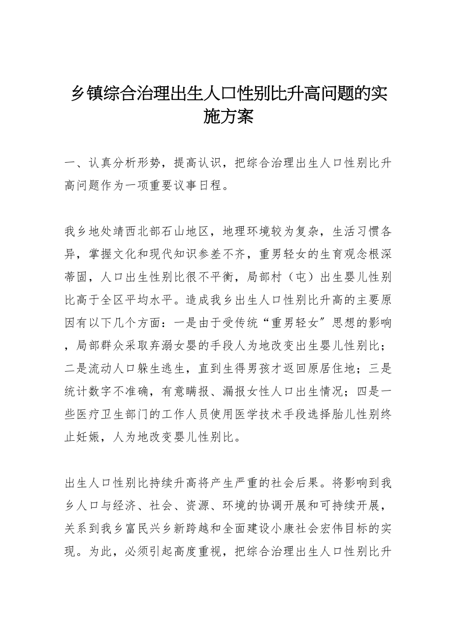 2023年乡镇综合治理出生人口性别比升高问题的实施方案 5.doc_第1页