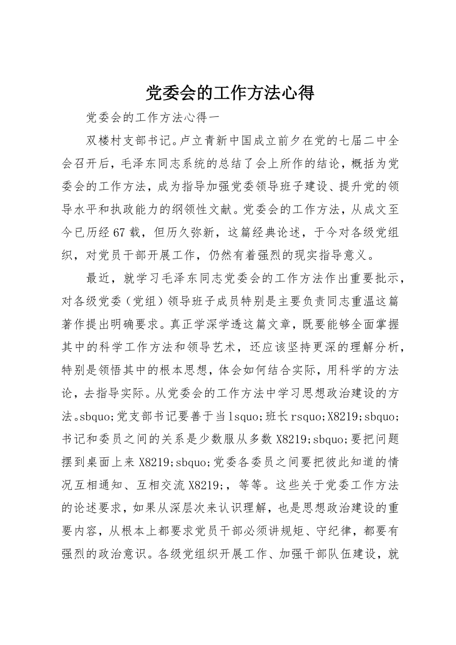 2023年党委会的工作方法心得.docx_第1页