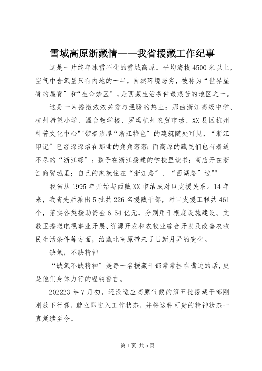 2023年雪域高原浙藏情我省援藏工作纪事.docx_第1页