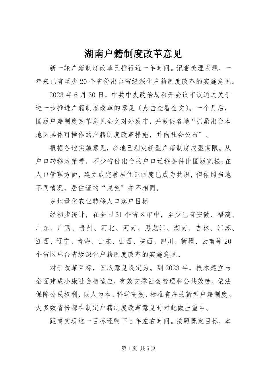 2023年湖南户籍制度改革意见.docx_第1页