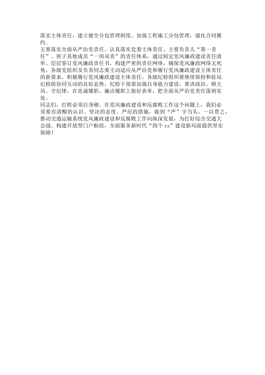 2023年交通运输系统党风廉政建设工作会议讲话稿.doc_第2页