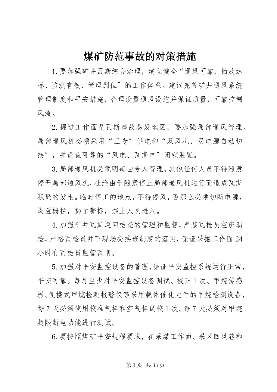 2023年煤矿防范事故的对策措施.docx_第1页