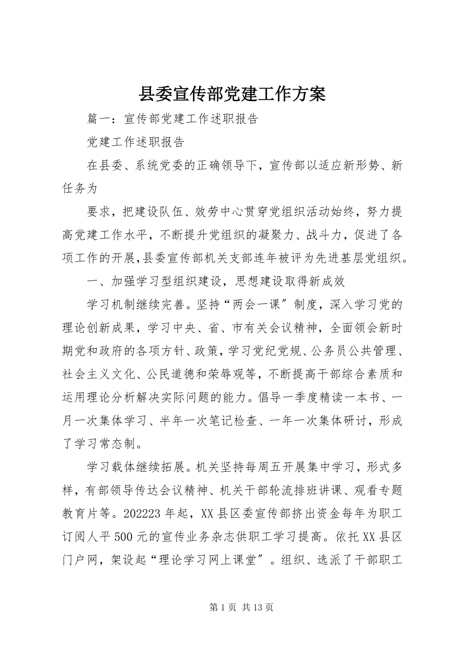 2023年县委宣传部党建工作计划.docx_第1页