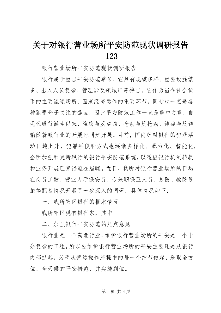 2023年对银行营业场所安全防范现状调研报告123.docx_第1页