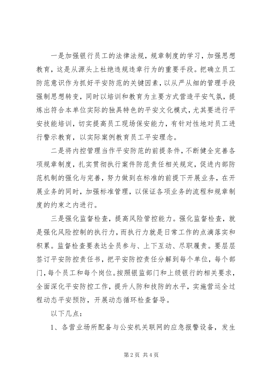 2023年对银行营业场所安全防范现状调研报告123.docx_第2页