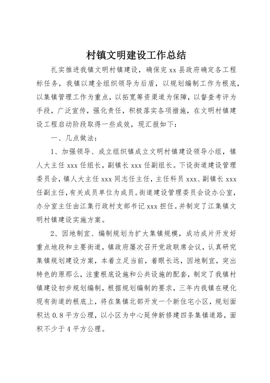 2023年村镇文明建设工作总结新编.docx_第1页