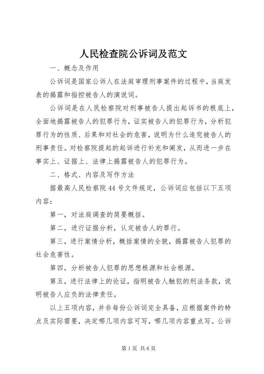 2023年人民检查院公诉词及.docx_第1页