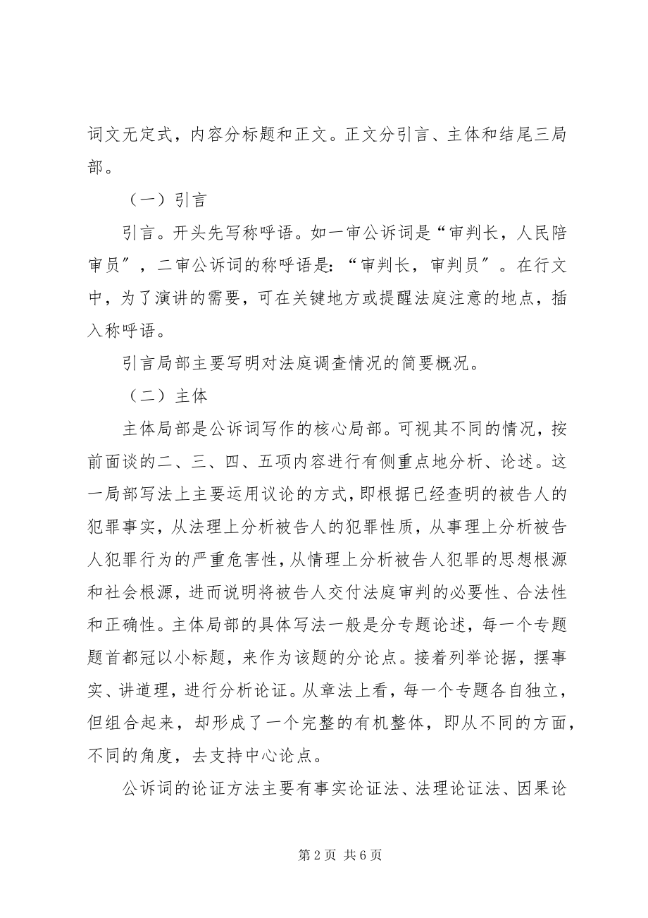 2023年人民检查院公诉词及.docx_第2页