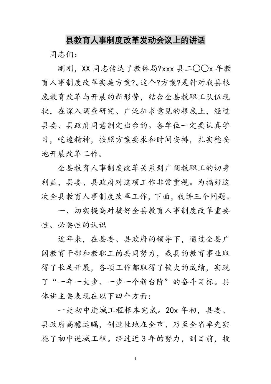 2023年县教育人事制度改革动员会议上的讲话范文.doc_第1页