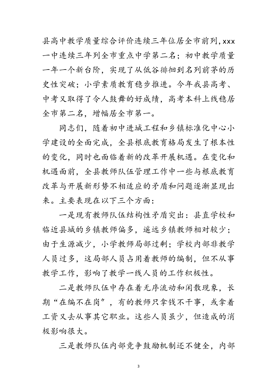 2023年县教育人事制度改革动员会议上的讲话范文.doc_第3页