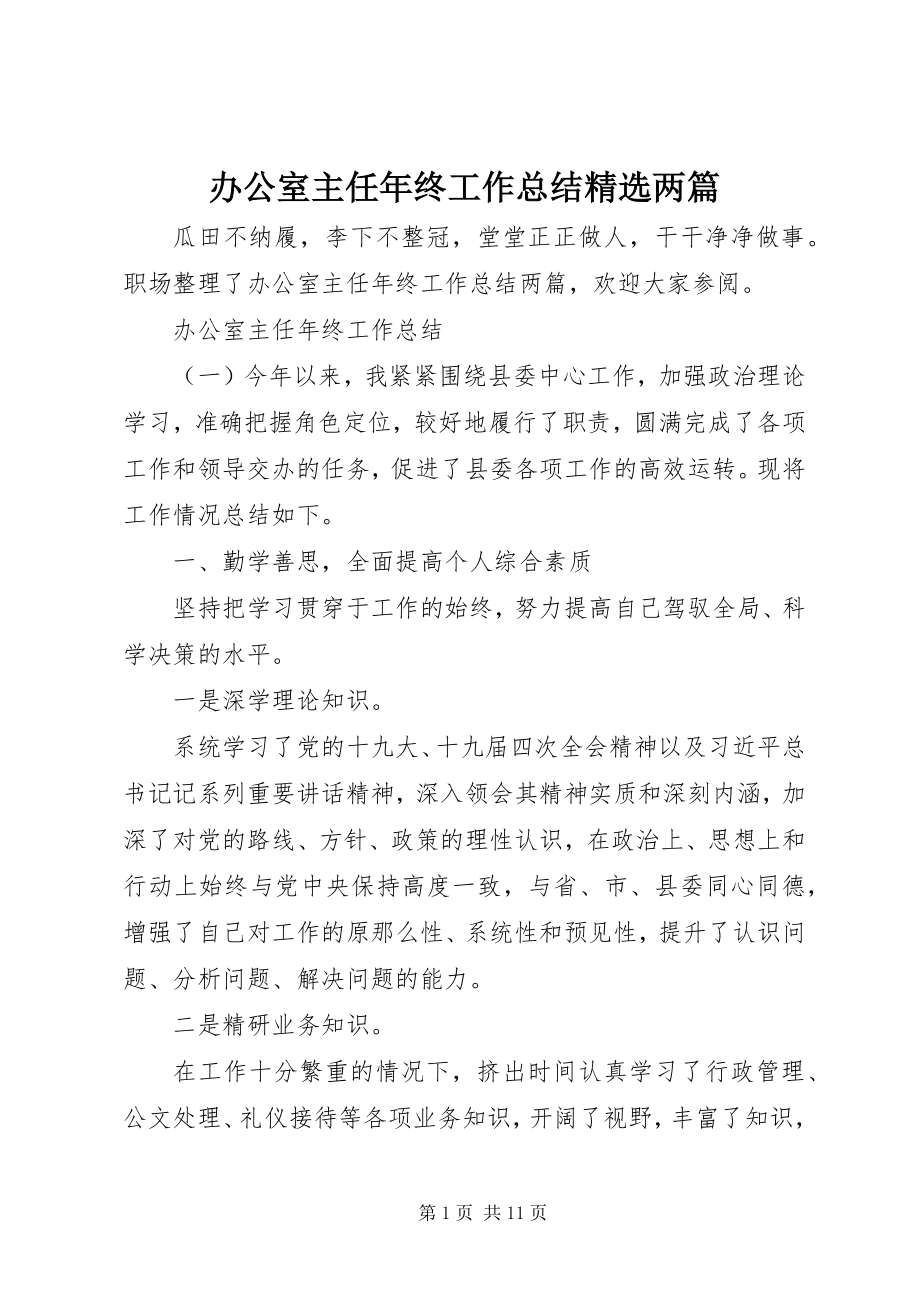 2023年办公室主任年终工作总结精选两篇新编.docx_第1页