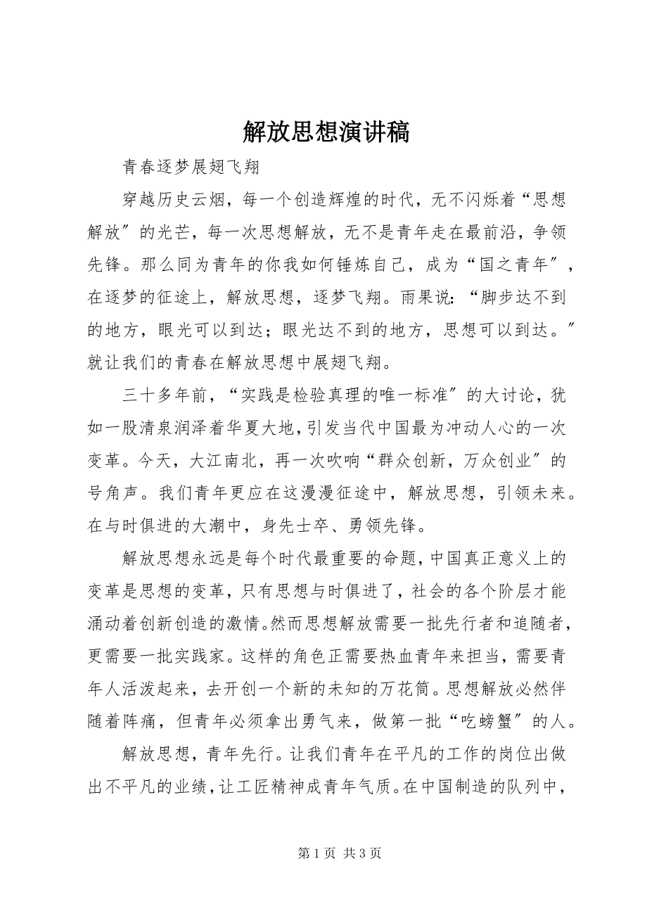 2023年解放思想演讲稿.docx_第1页