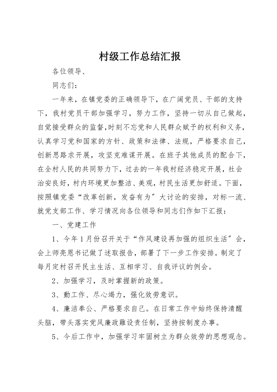 2023年村级工作总结汇报新编.docx_第1页