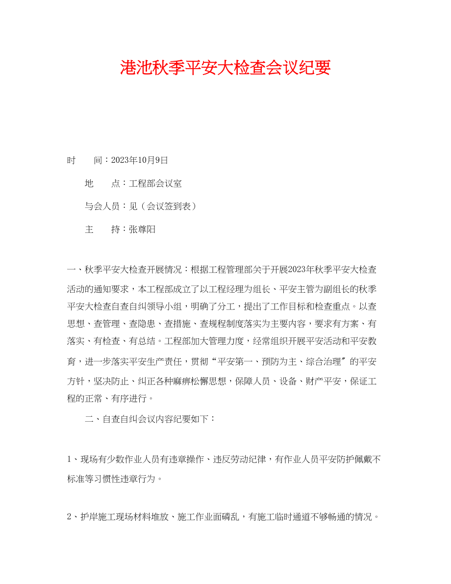 2023年《安全管理文档》之港池秋季安全大检查会议纪要.docx_第1页