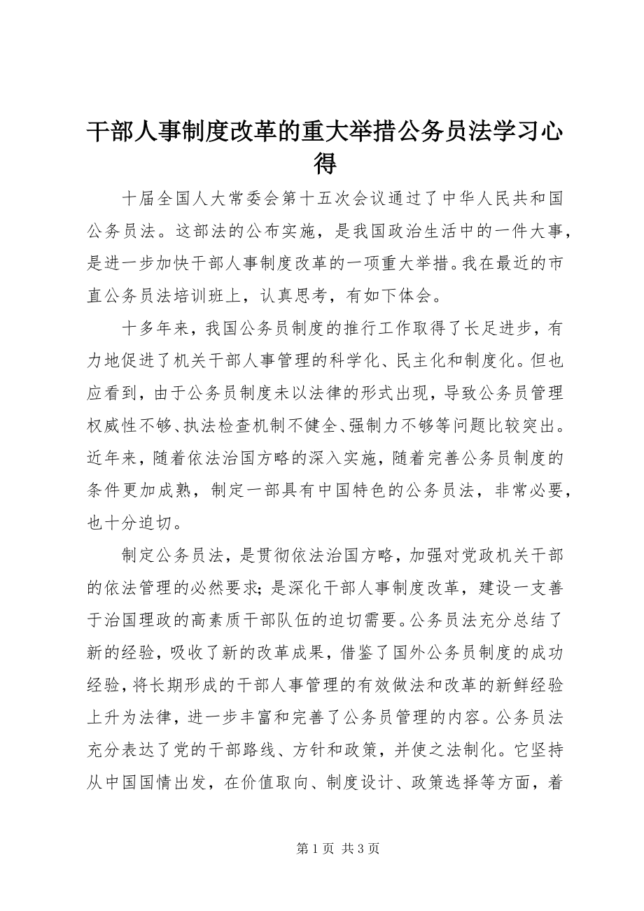 2023年干部人事制度改革的重大举措《公务员法》学习心得.docx_第1页