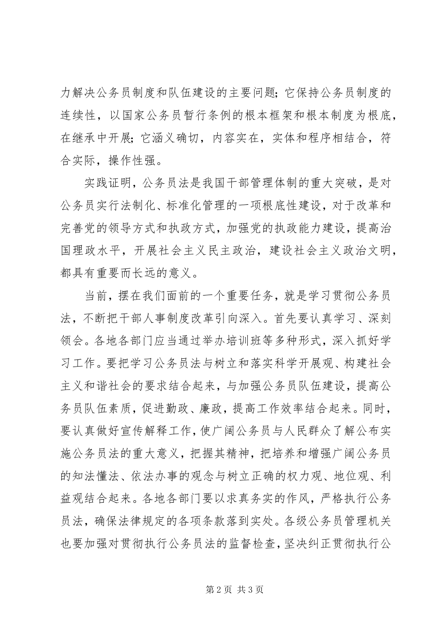 2023年干部人事制度改革的重大举措《公务员法》学习心得.docx_第2页