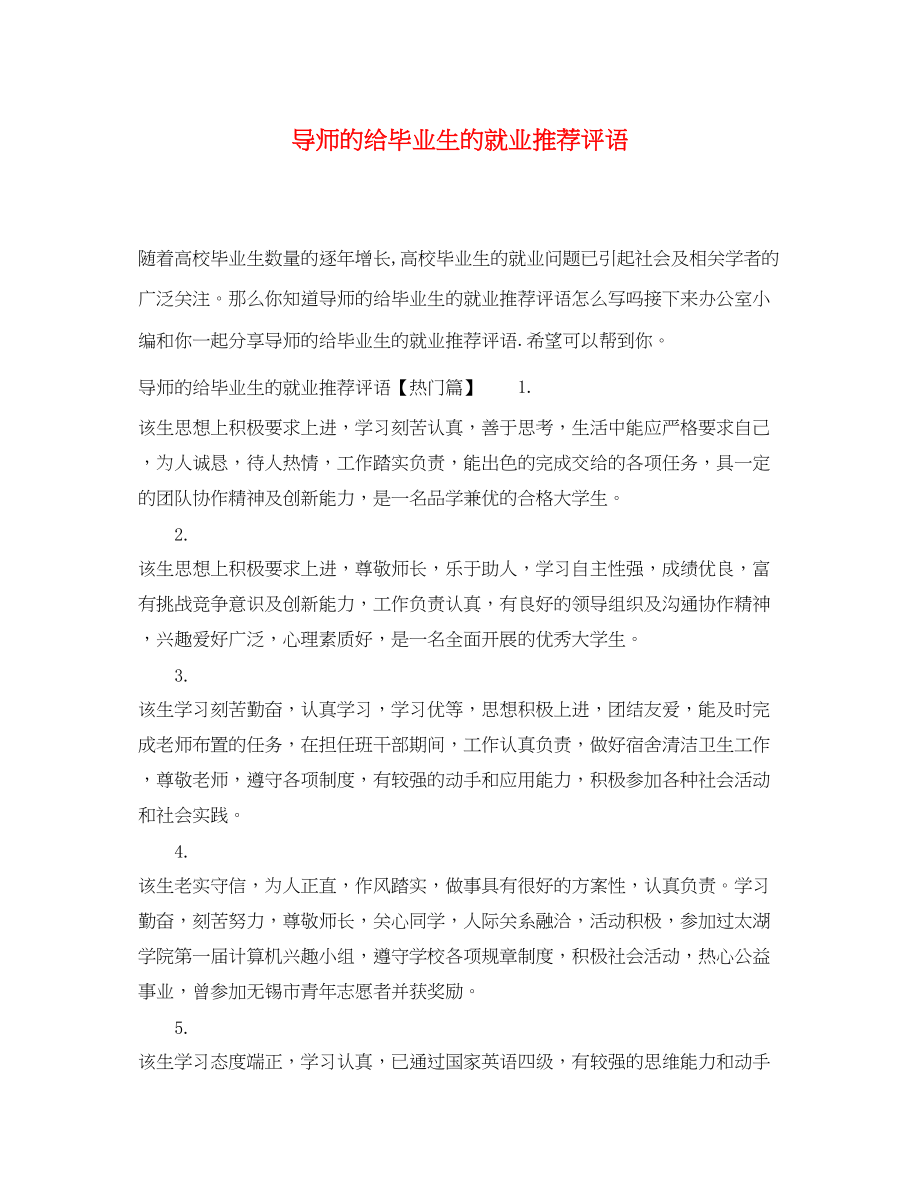 2023年导师的给毕业生的就业推荐评语.docx_第1页