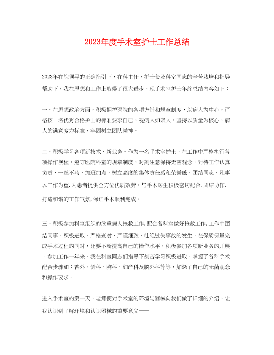 2023年度手术室护士工作总结.docx_第1页