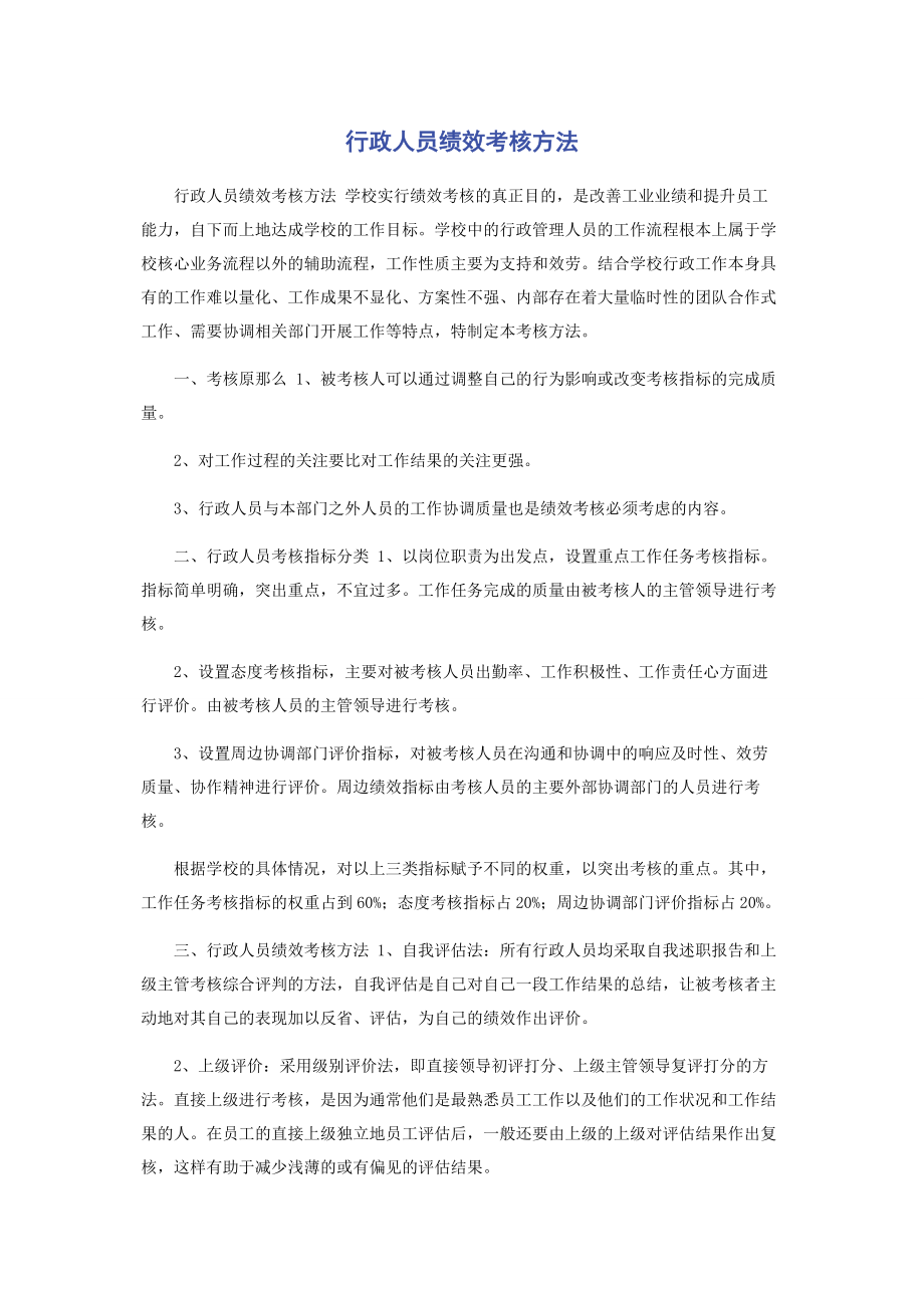 2023年行政人员绩效考核办法.docx_第1页