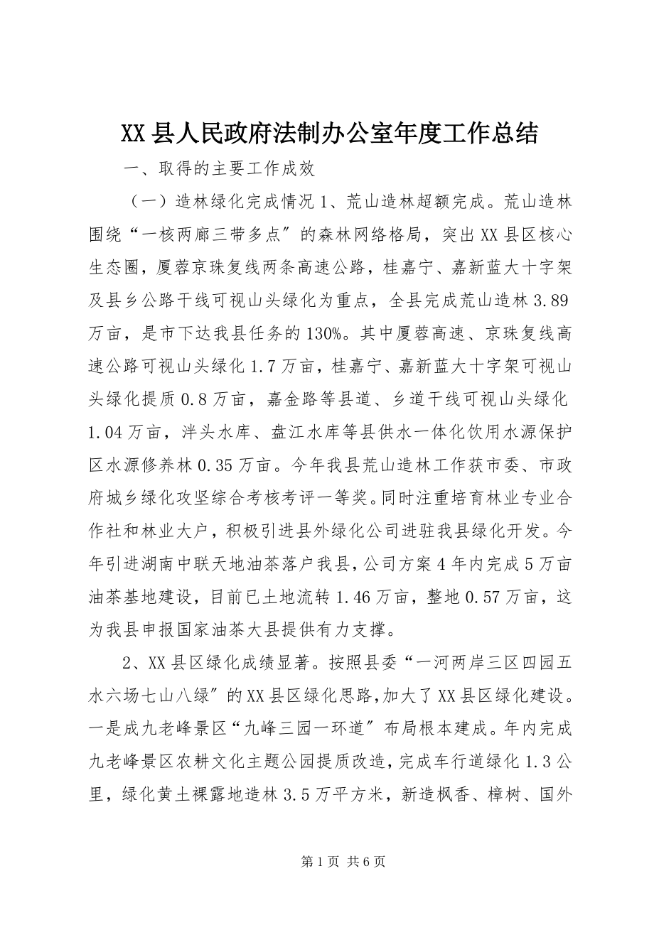 2023年XX县人民政府法制办公室年度工作总结新编.docx_第1页