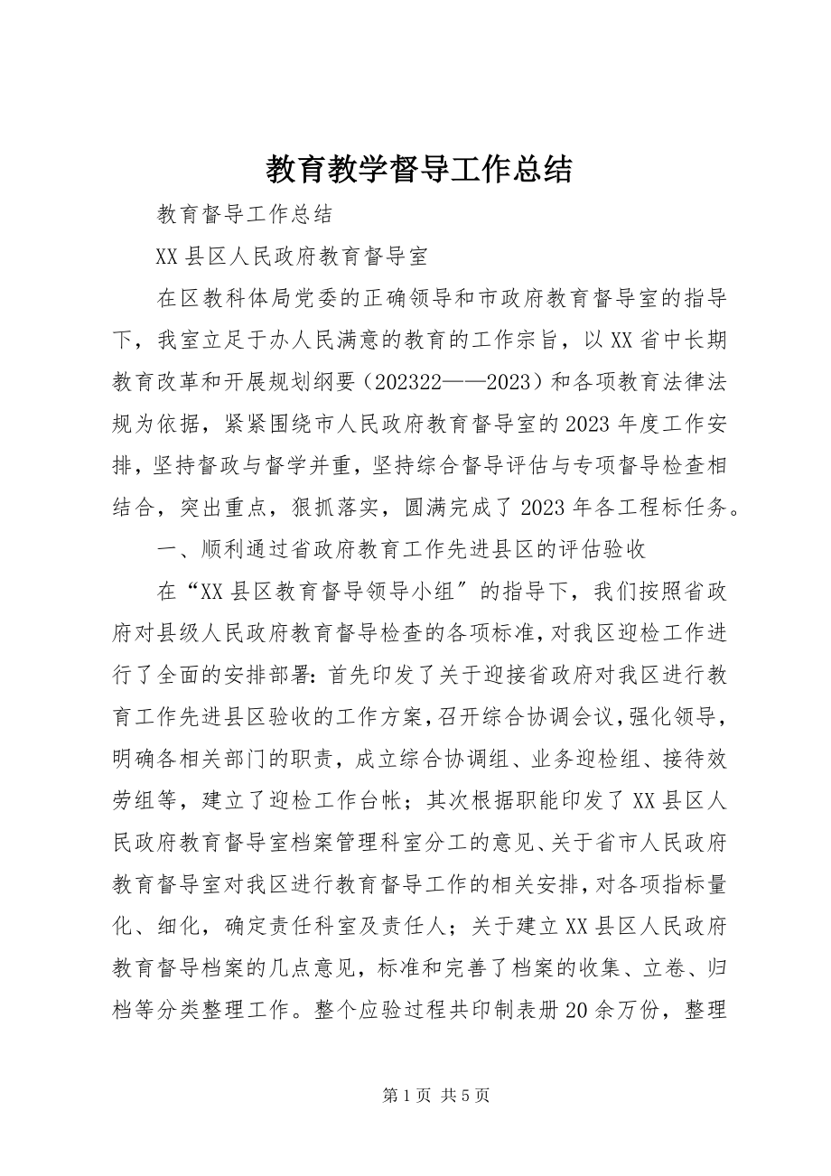 2023年教育教学督导工作总结.docx_第1页