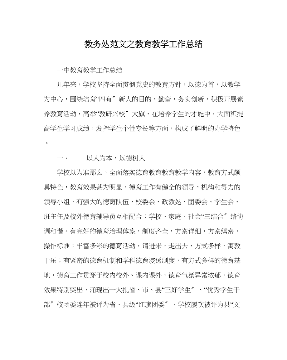 2023年教导处范文教育教学工作总结0.docx_第1页