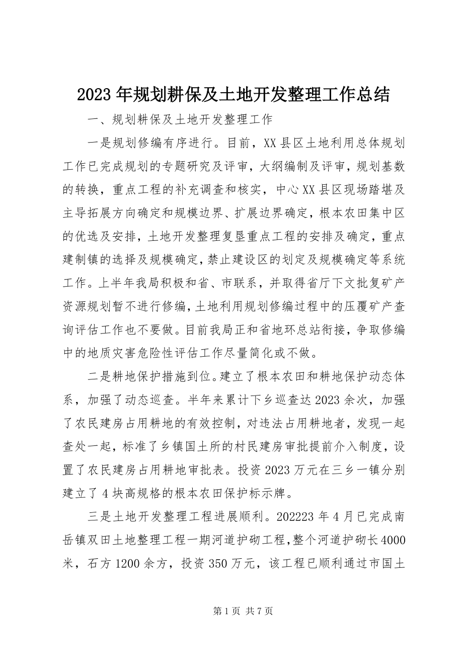 2023年规划耕保及土地开发整理工作总结.docx_第1页