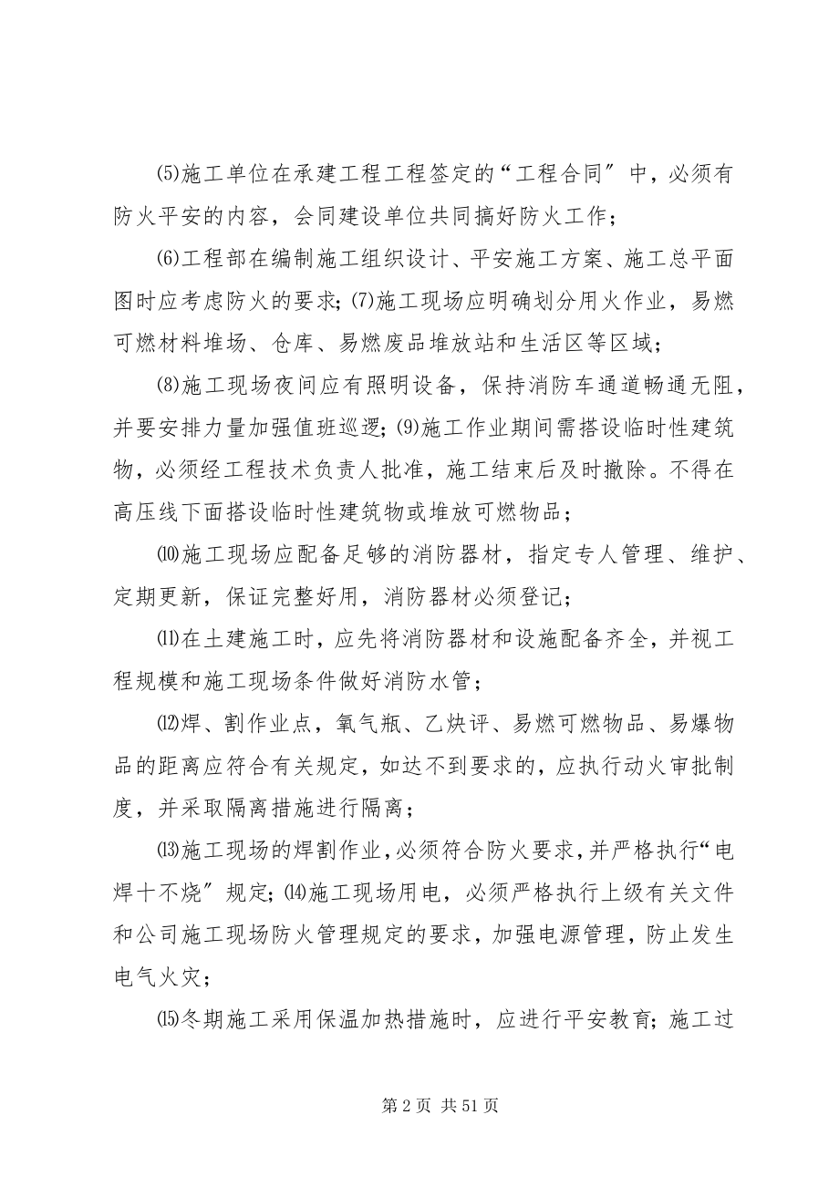 2023年现场消防安全管理制度及措施合集.docx_第2页