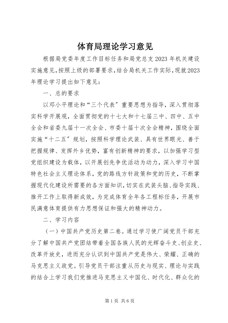 2023年体育局理论学习意见.docx_第1页