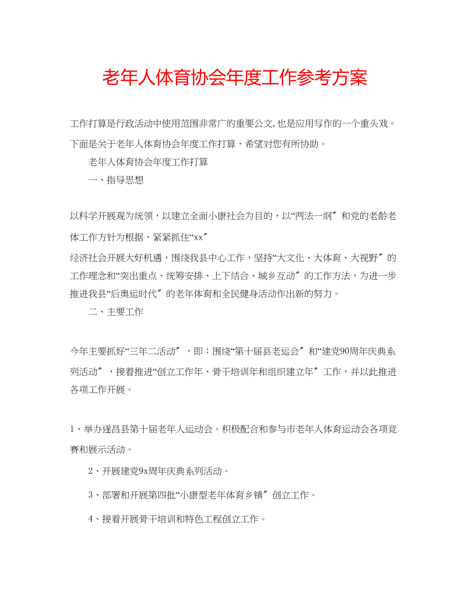 2023年老人体育协会度工作计划.docx_第1页