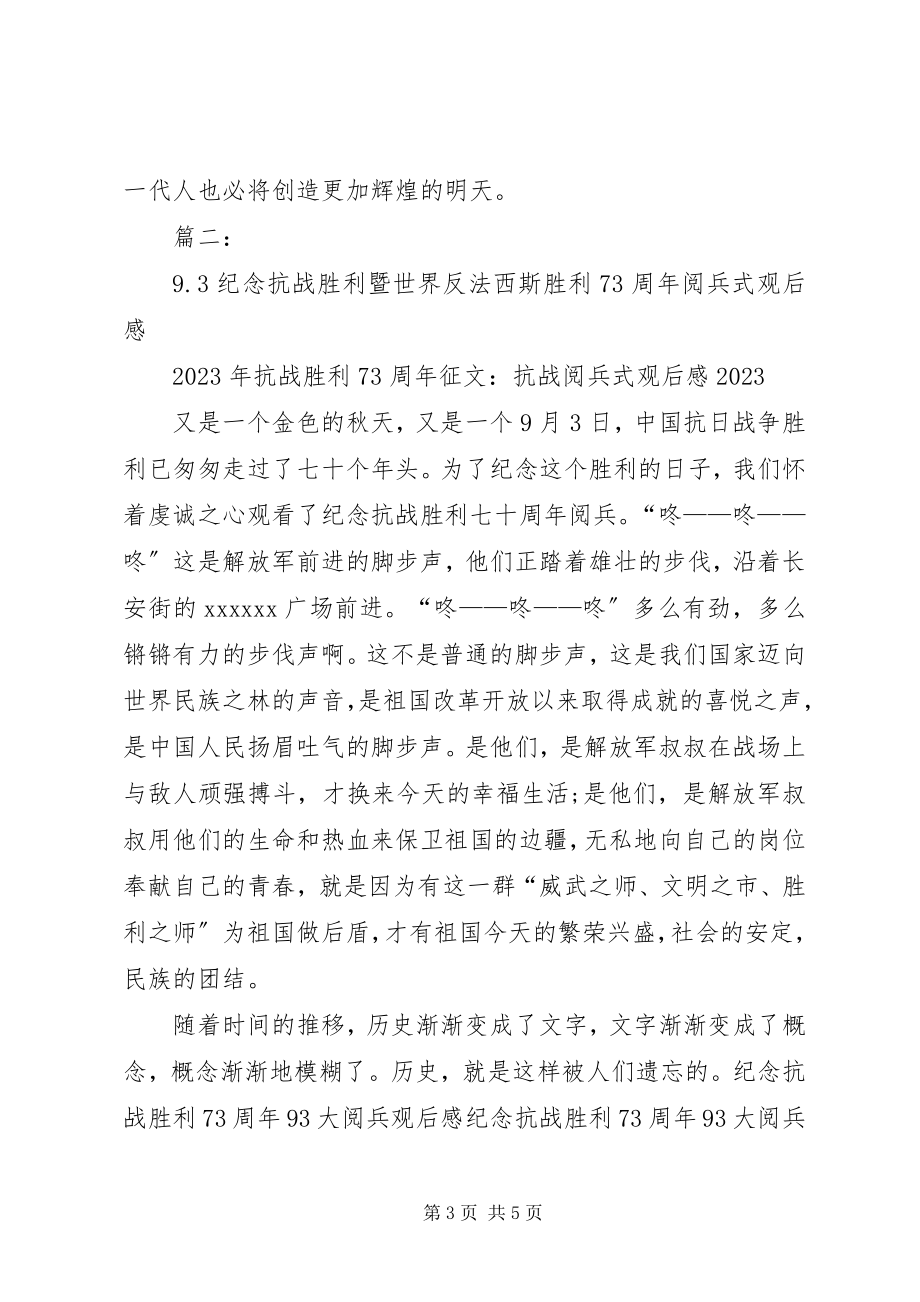 2023年抗战胜利70周93阅兵式观后感.docx_第3页