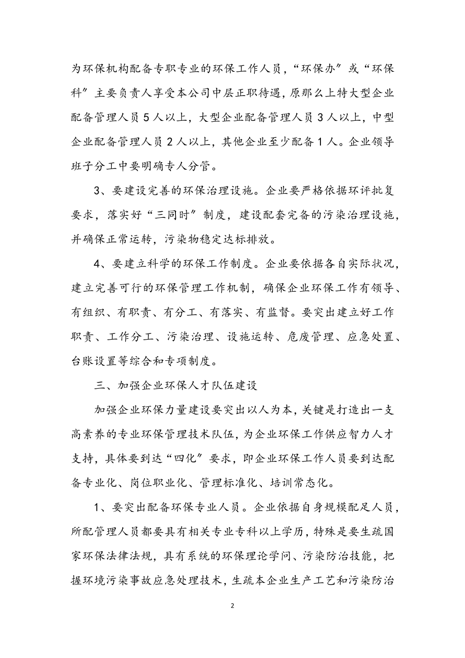 2023年加强企业环保能力建设工作意见.docx_第2页