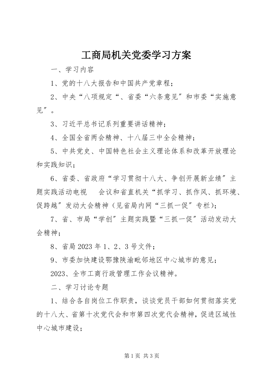 2023年工商局机关党委学习计划.docx_第1页