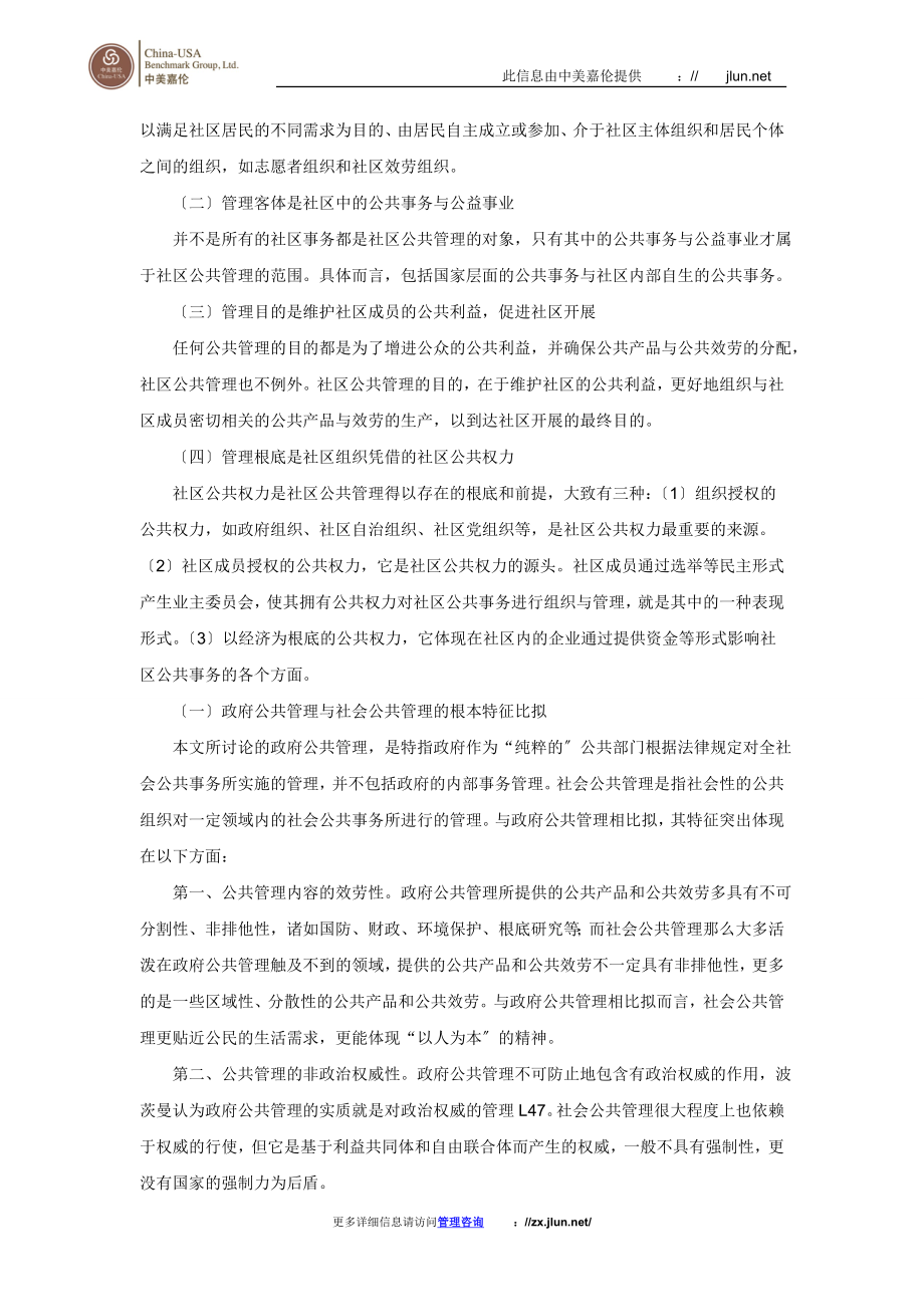 2023年社区公共管理互动机制探析.doc_第2页