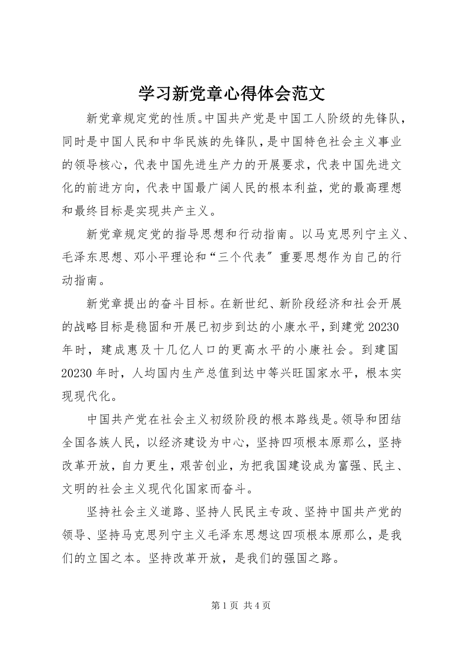 2023年学习新党章心得体会4.docx_第1页