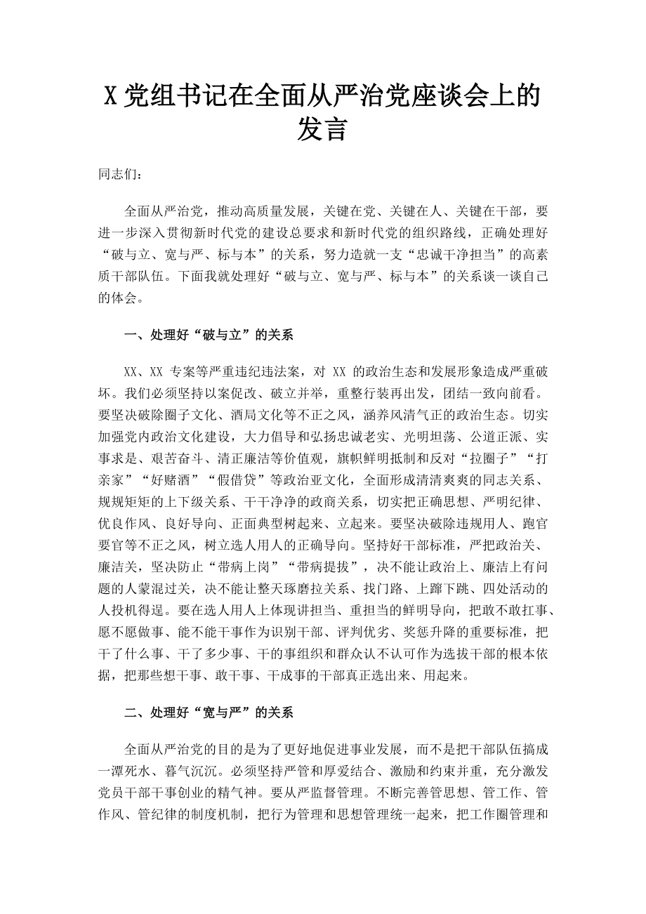 2023年x党组书记在全面从严治党座谈会上的发言.doc_第1页