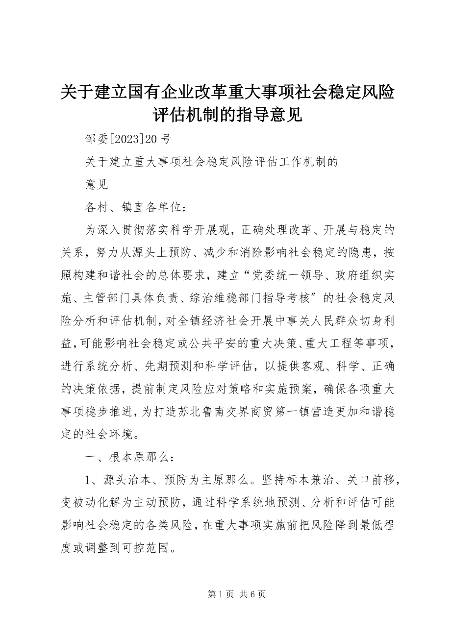 2023年建立国有企业改革重大事项社会稳定风险评估机制的指导意见.docx_第1页