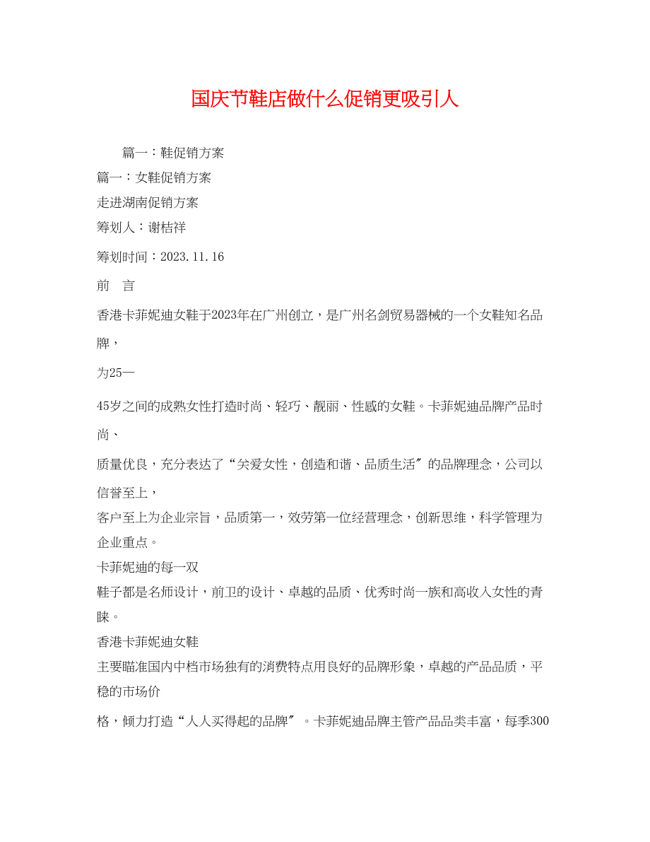 2023年国庆节鞋店做什么促销更吸引人.docx_第1页