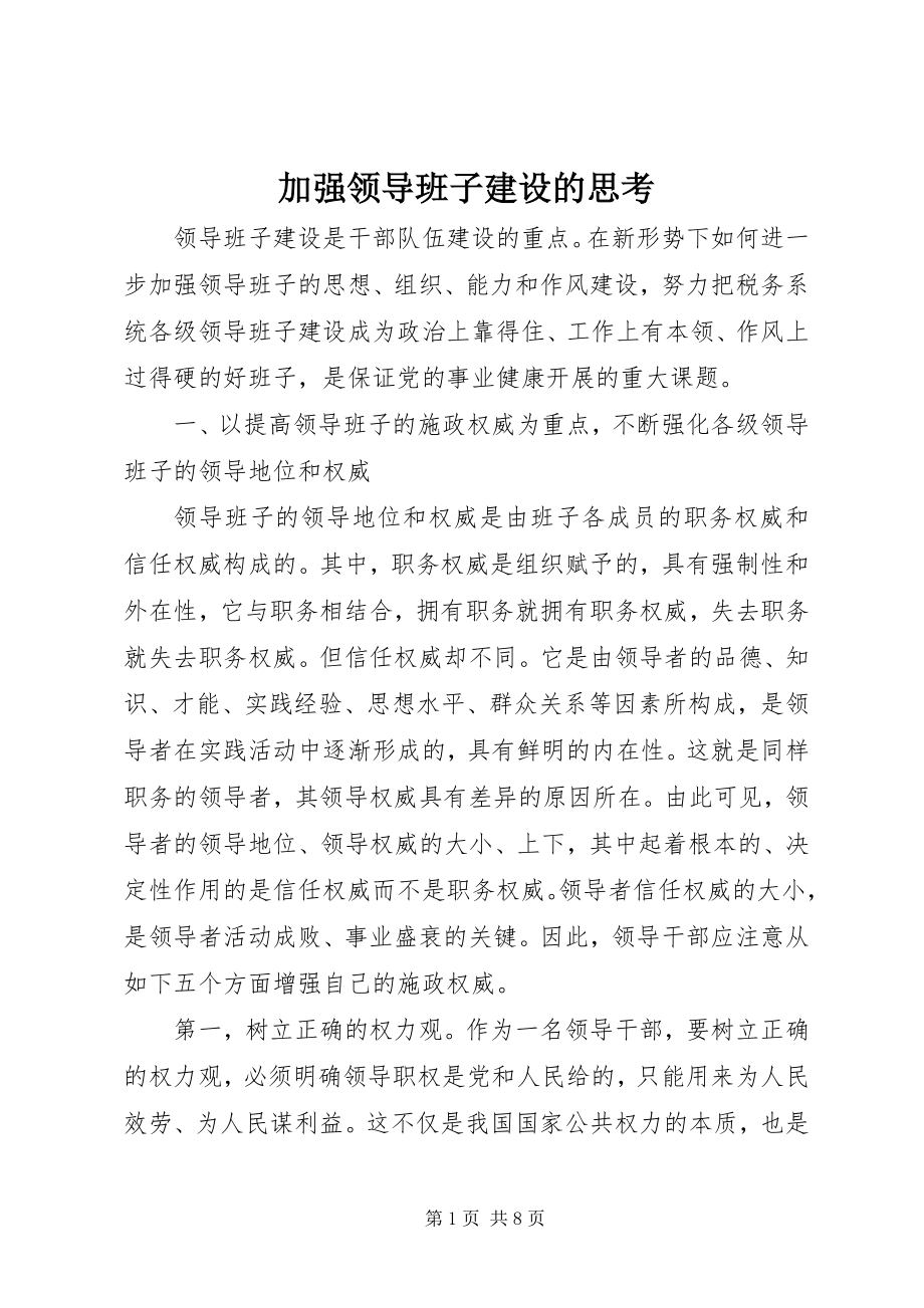 2023年加强领导班子建设的思考.docx_第1页