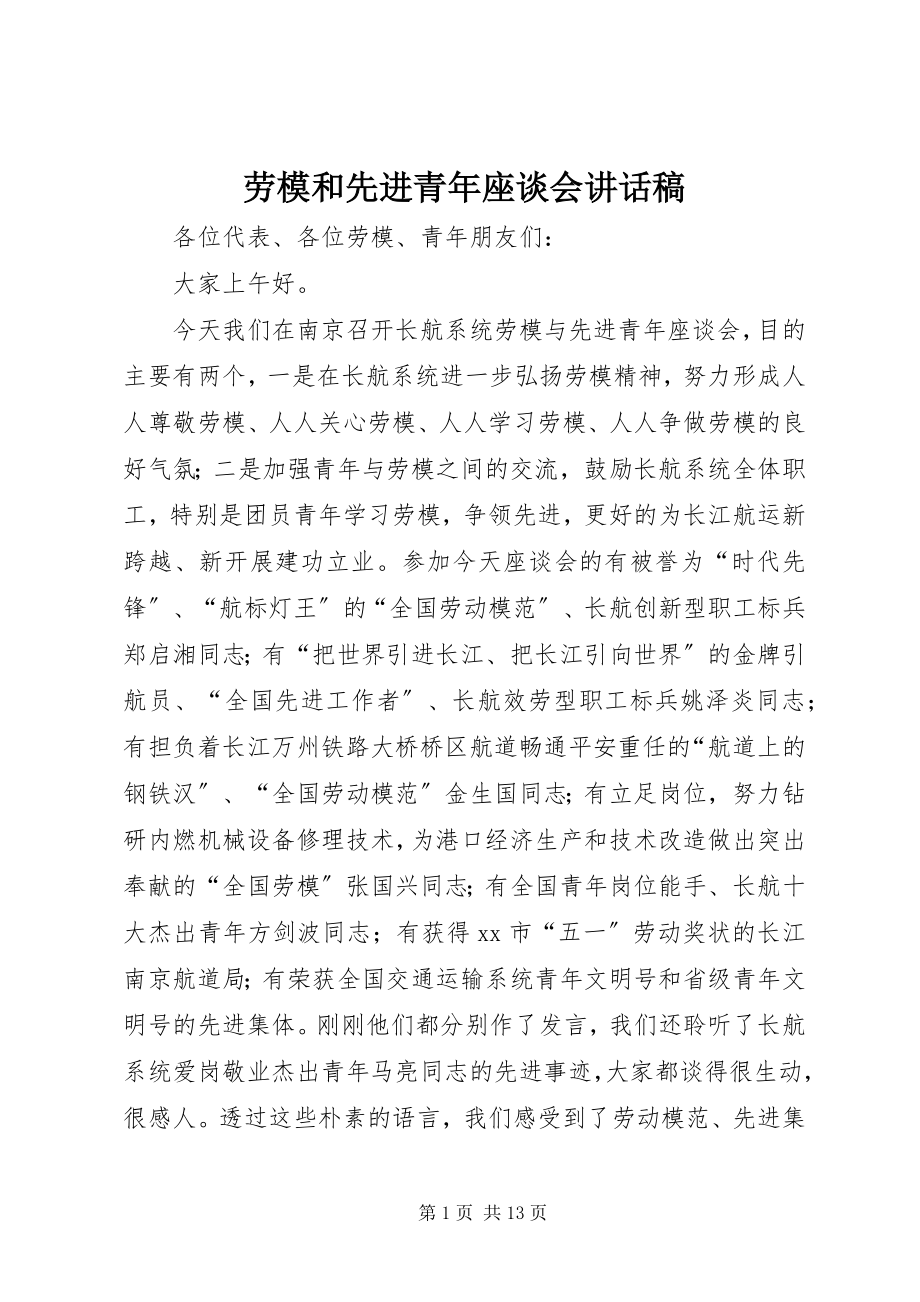 2023年劳模和先进青座谈会致辞稿.docx_第1页