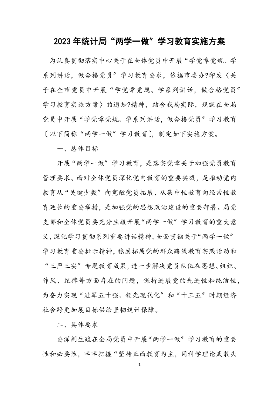 2023年统计局“两学一做”学习教育实施方案.docx_第1页