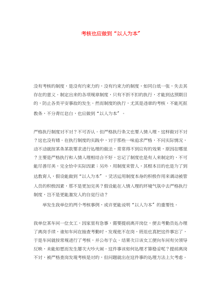 2023年《安全文化》之考核也应做到以人为本.docx_第1页