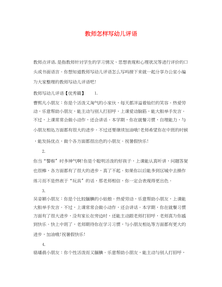 2023年教师怎样写幼儿评语.docx_第1页