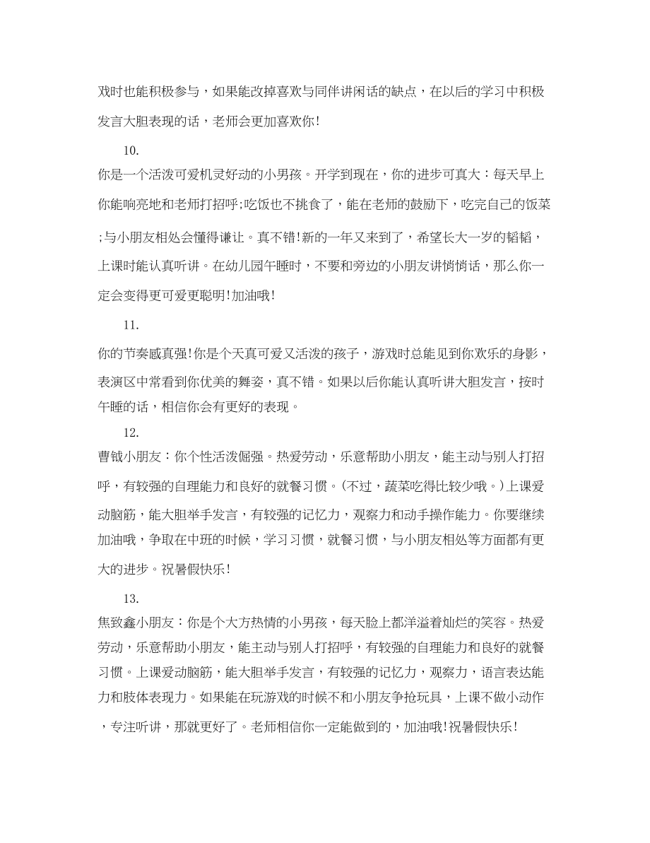 2023年教师怎样写幼儿评语.docx_第3页