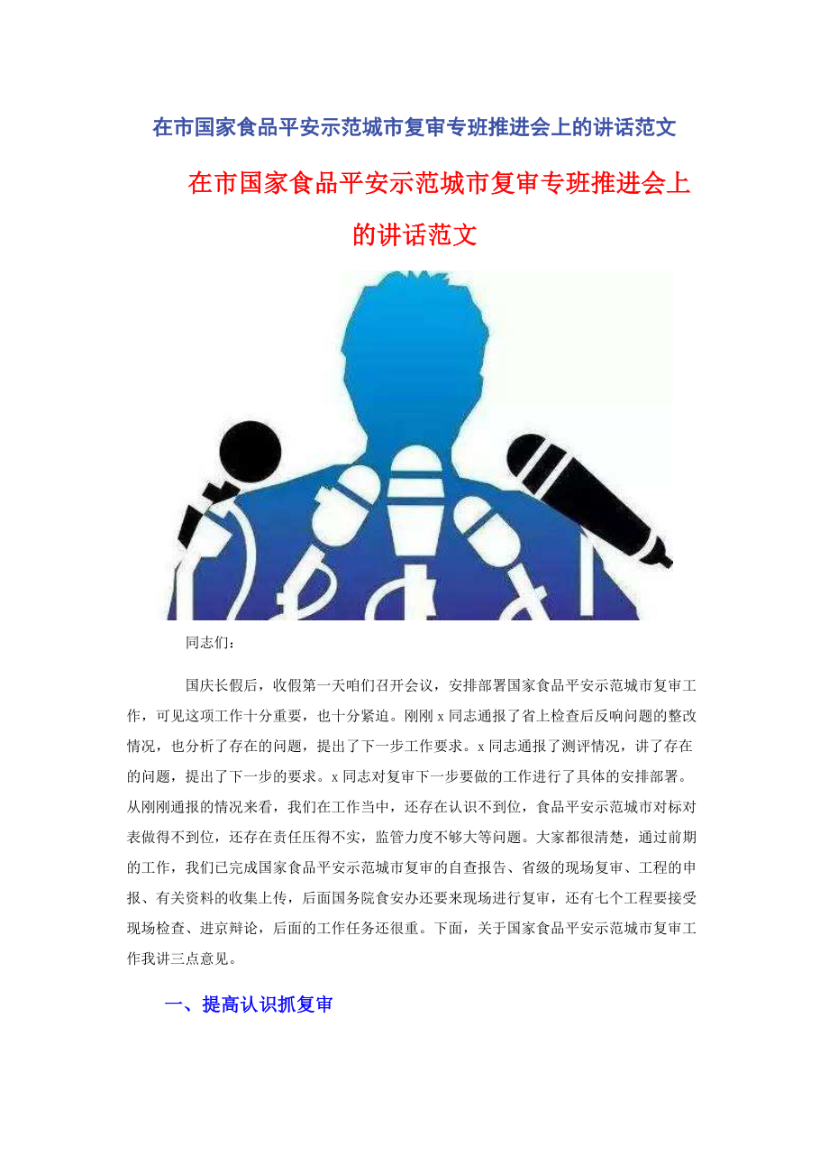 2023年在市国家食品安全示范城市复审专班推进会上的讲话.docx_第1页